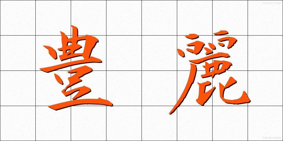 豊麗 (ほうれい)