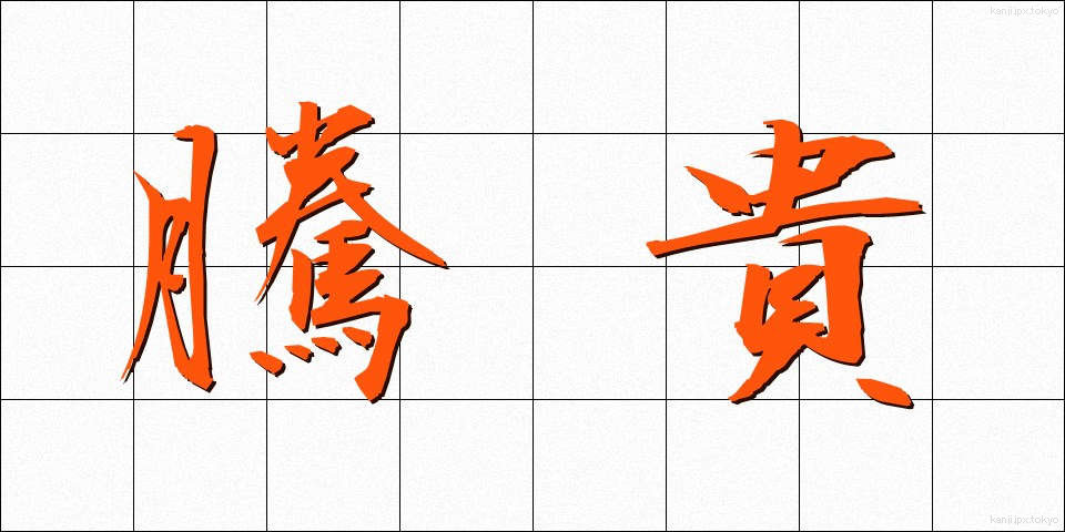 騰貴 (とうき)
