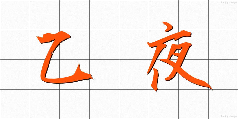 乙夜 (いつや)