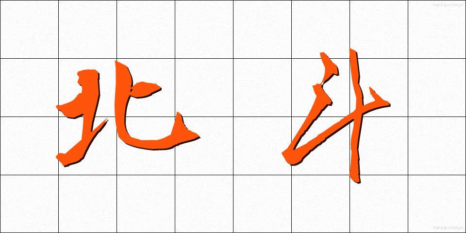 北斗 (ほくと)