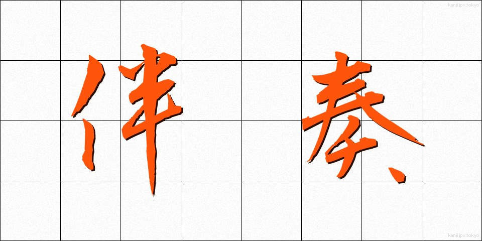 伴奏 (ばんそう)