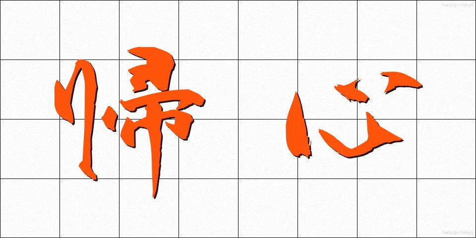 帰心 (きしん)