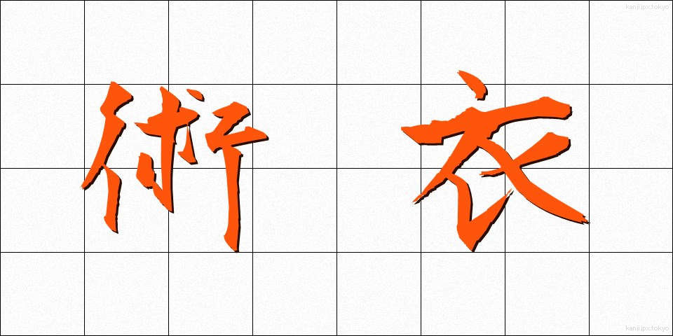 術衣 (じゅつい)