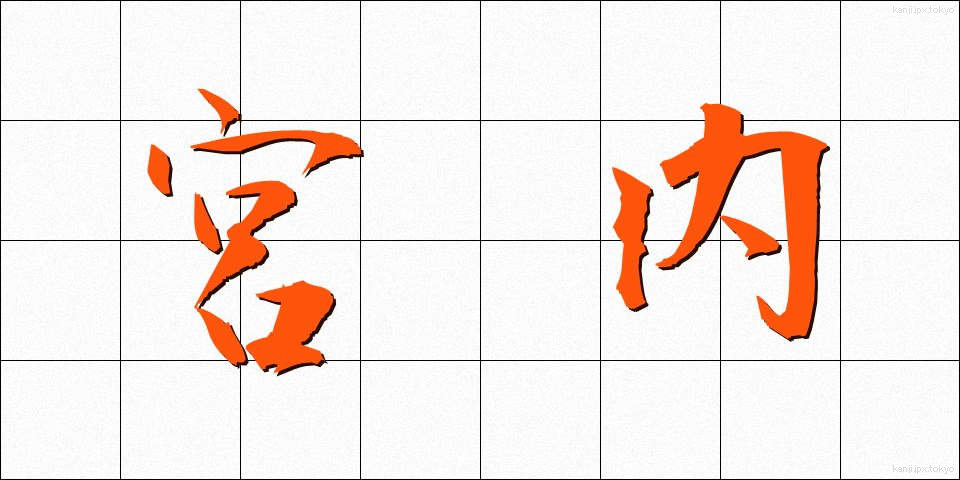 宮内 (くない)