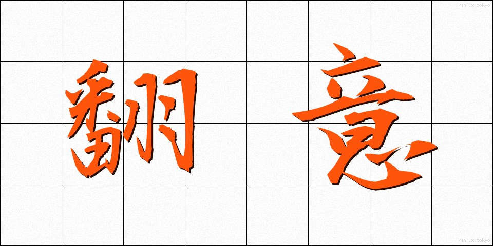 翻意 (ほんい)