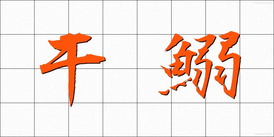 干鰯 (ほしイワシ)