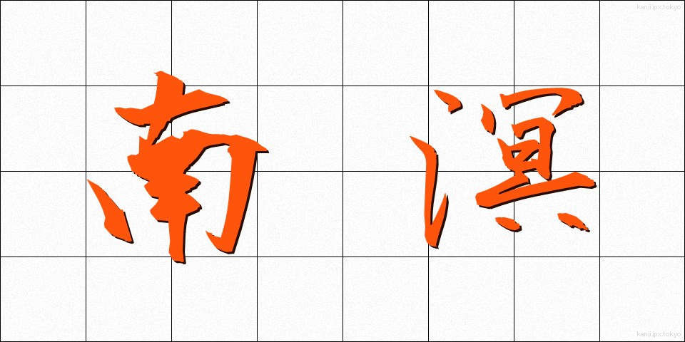 南溟 (なんめい)