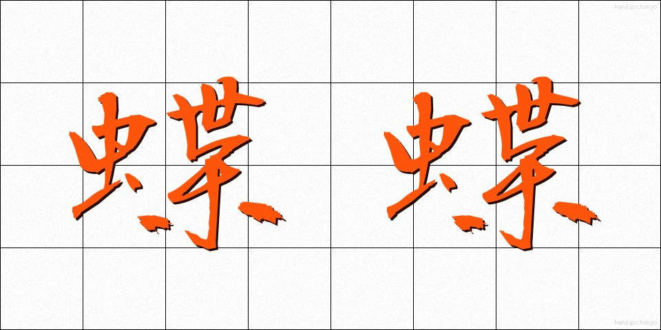 蝶蝶 (ちょうちょう)
