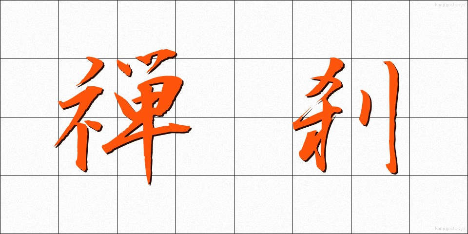 禅刹 (ぜんさつ)