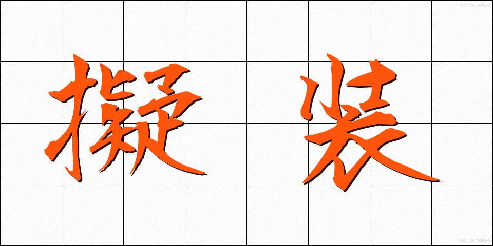 擬装 (ぎそう)