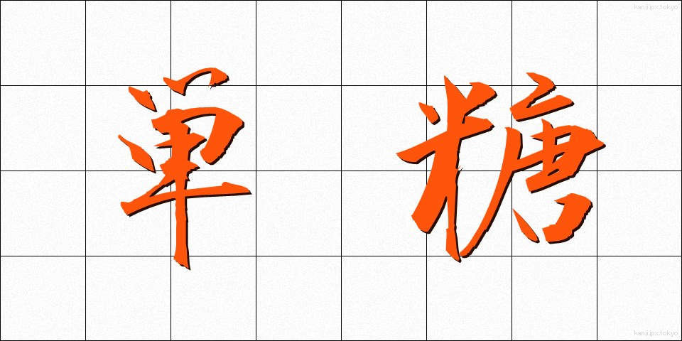 単糖 (たんとう)