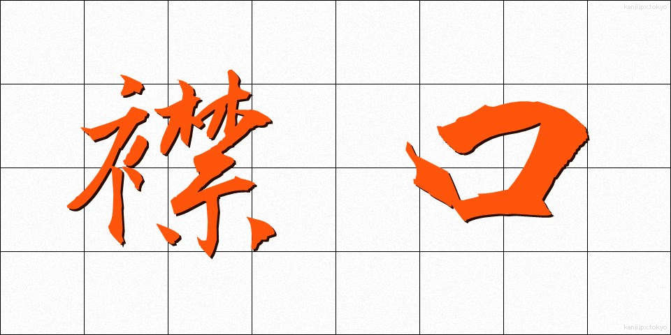 襟口 (えりぐち)