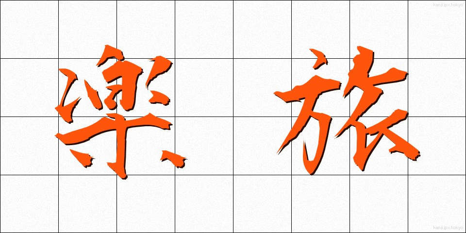 楽旅 (らくたび)