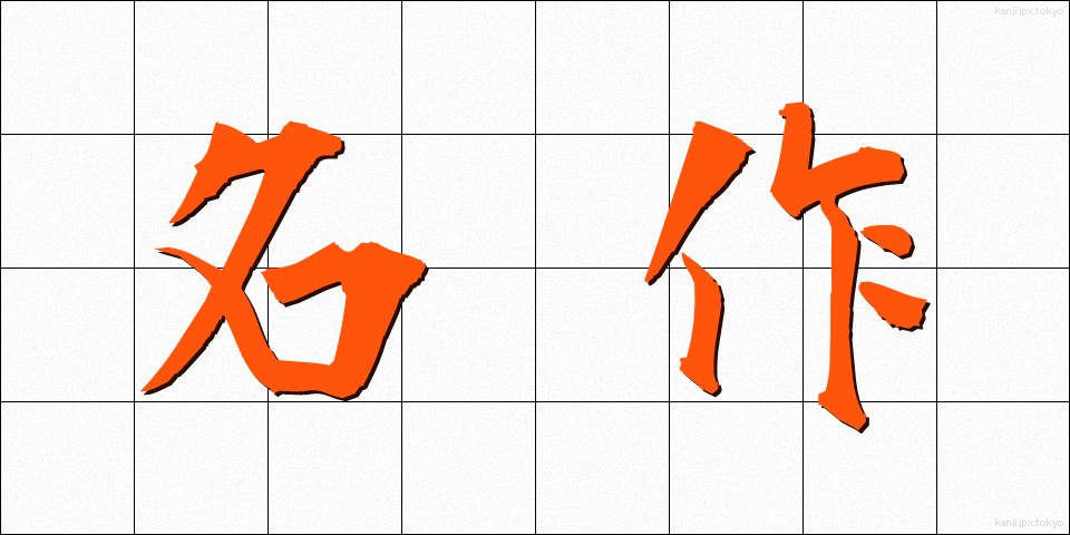 名作 (めいさく)