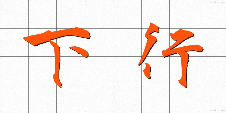 下行 (かこう)