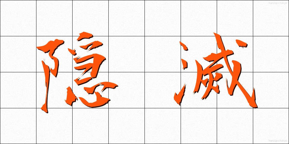 隠滅 (いんめつ)