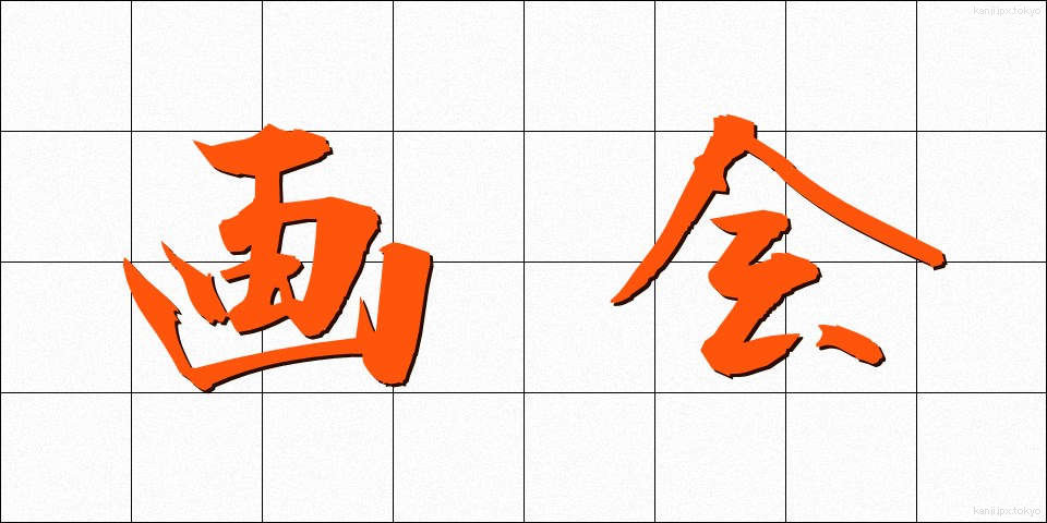 画会 (がかい)