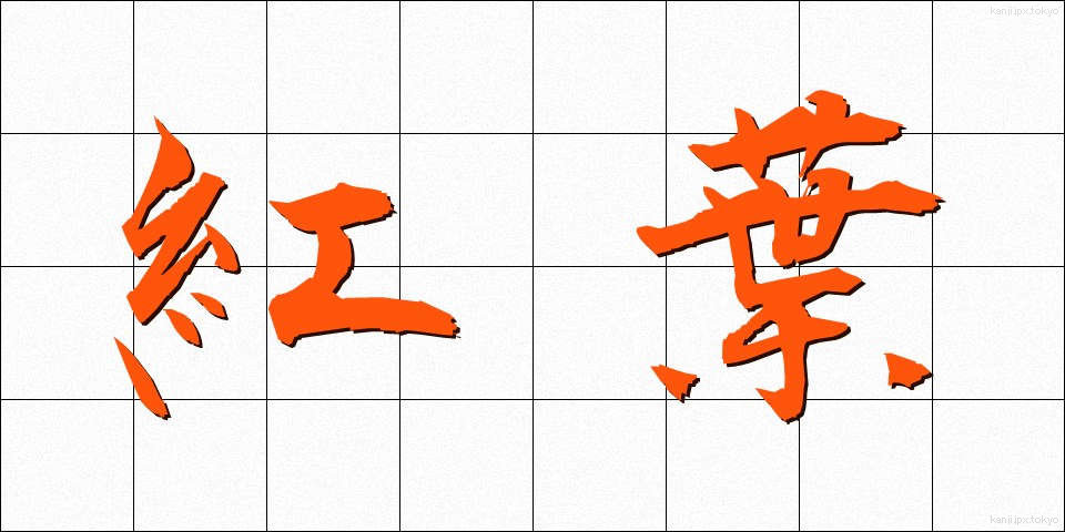 紅葉 (こうよう)