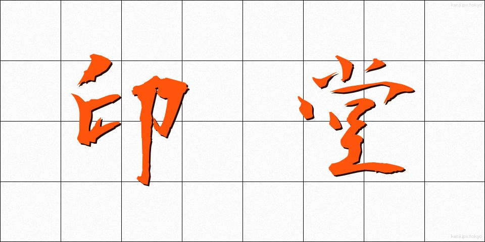印堂 (いんどう)