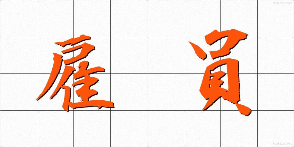 雇員 (こいん)
