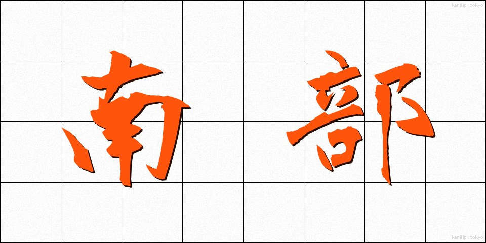 南部 (なんぶ)