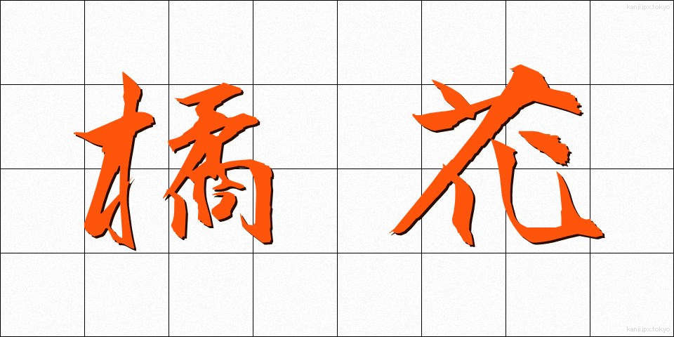 橘花 (たちばな)