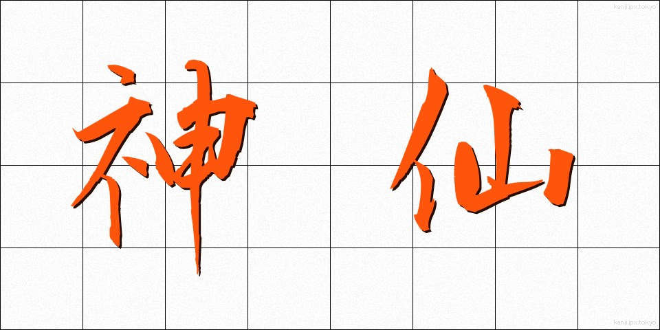 神仙 (しんせん)