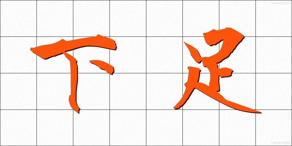下足 (げそく)