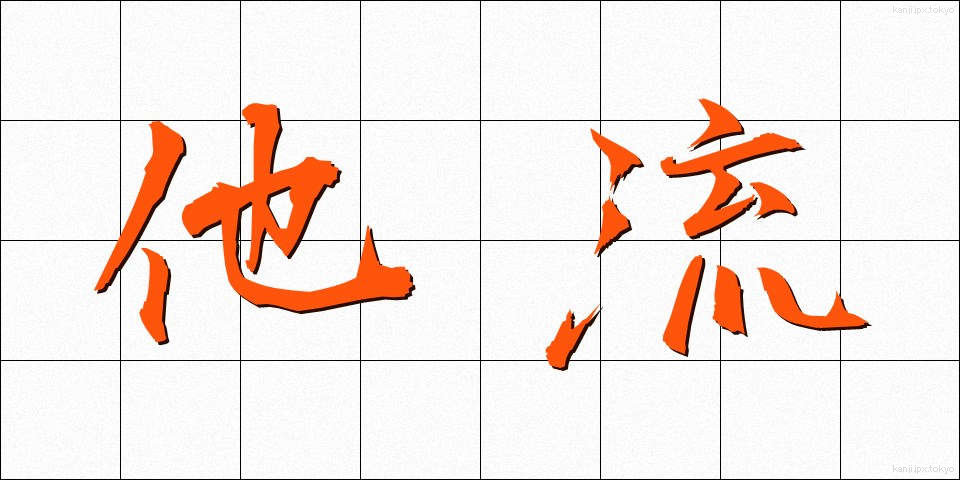 他流 (たりゅう)