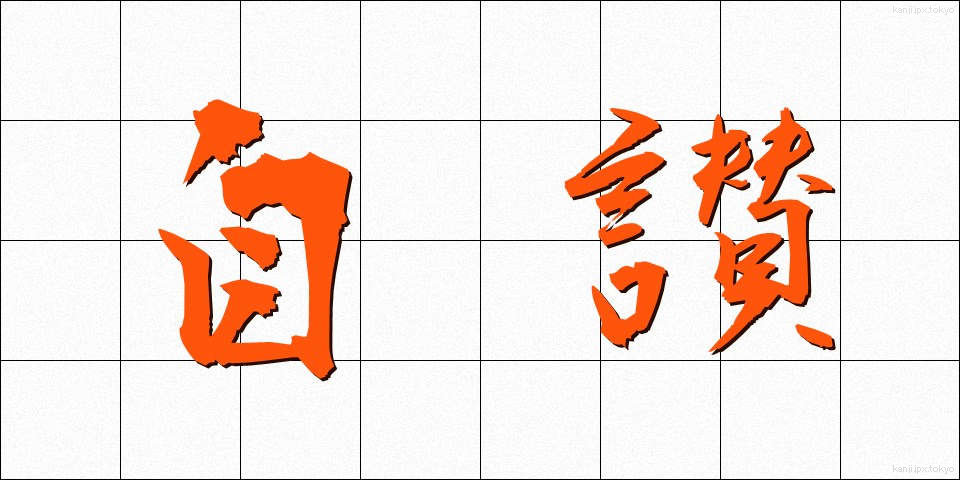 自讃 (じさん)