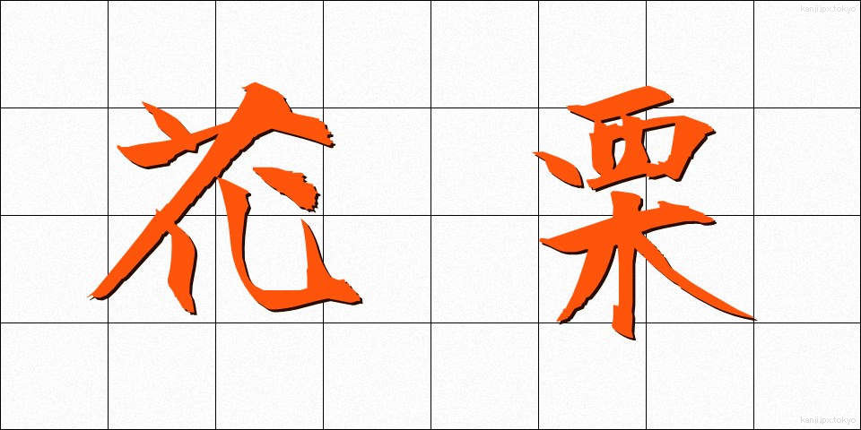 花栗 (かぐり)