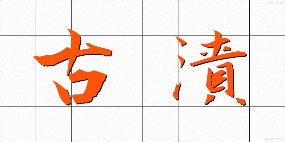 古漬 (ふるづけ)
