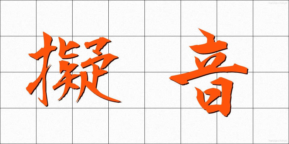 擬音 (ぎおん)