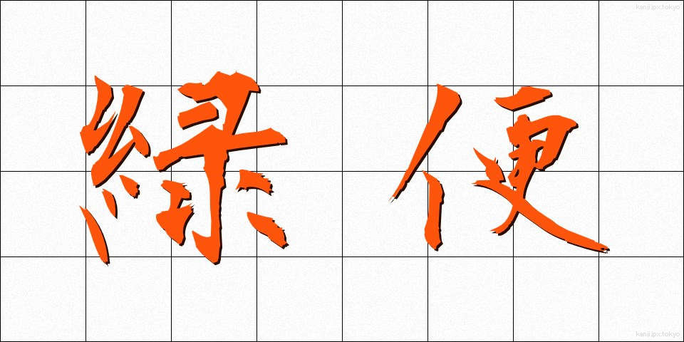 緑便 (りょくべん)