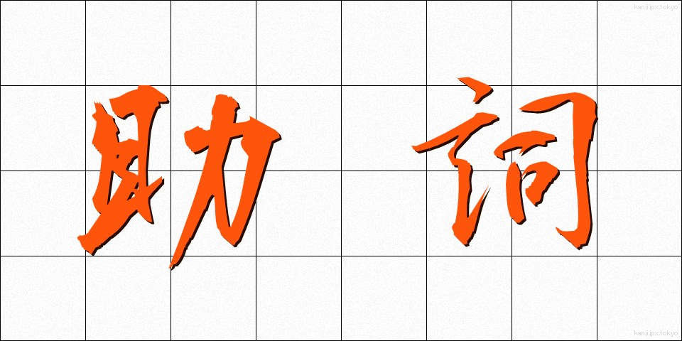 助詞 (じょし)