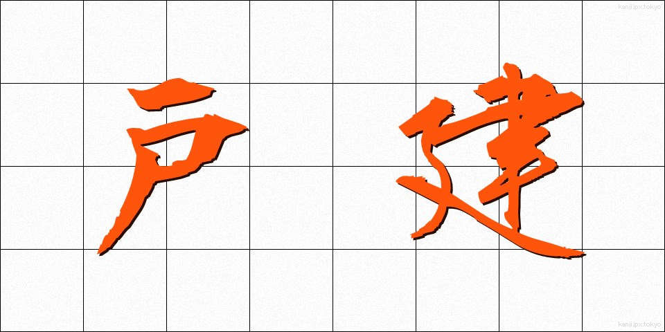 戸建 (こけん)