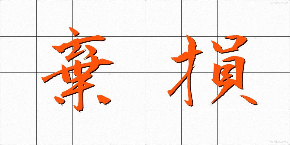 棄損 (きそん)
