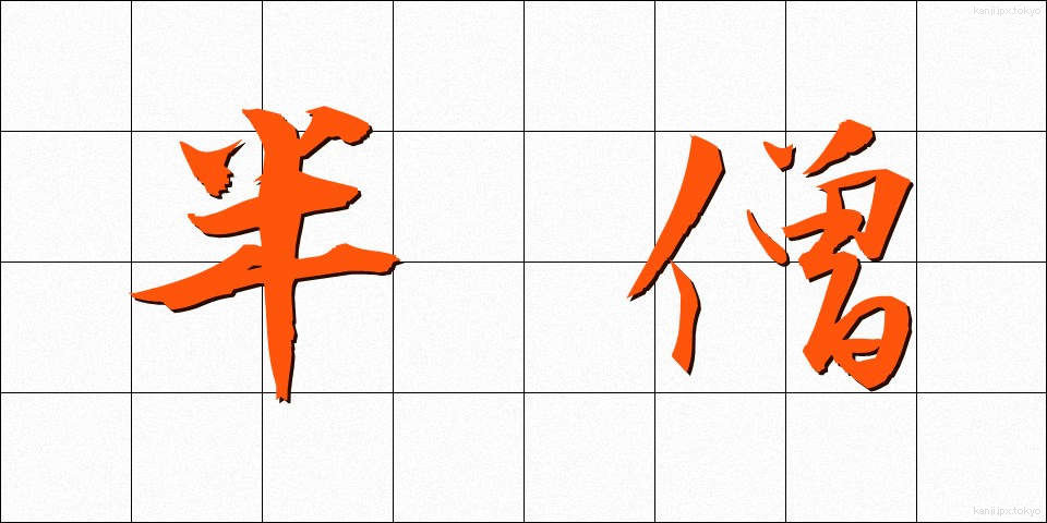 半僧 (はんそう)