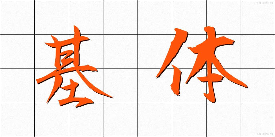 基体 (きたい)