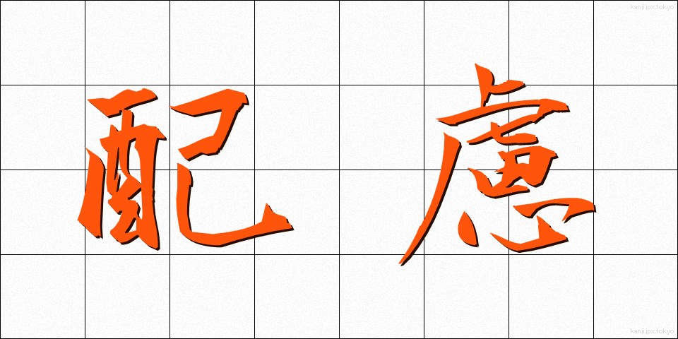 配慮 (はいりょ)