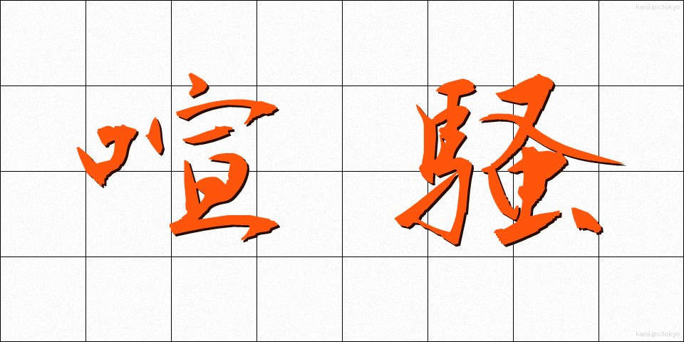 喧騒 (けんそう)