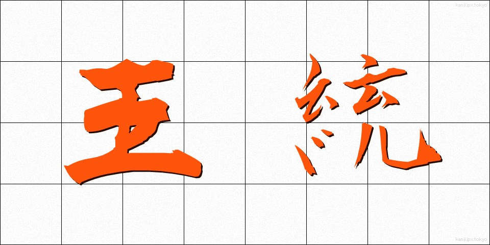 王統 (おうとう)