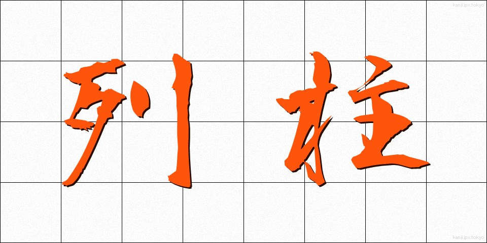 列柱 (れっちゅう)