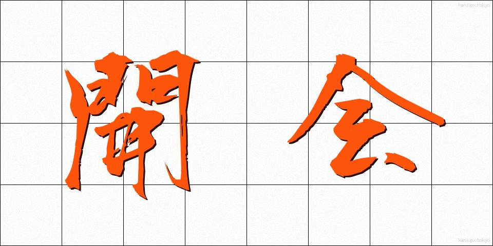 開会 (かいかい)