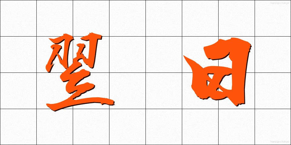 翌日 (よくじつ)