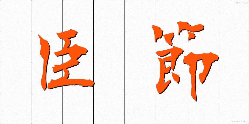 臣節 (しんせつ)
