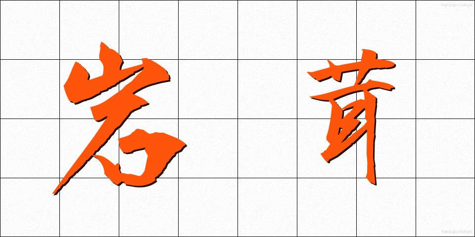 岩茸 (いわたけ)