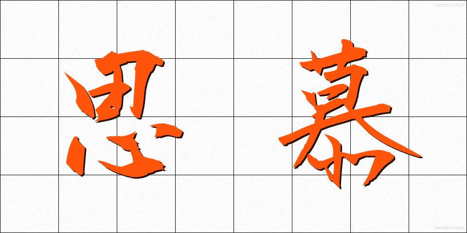 思慕 (しぼ)