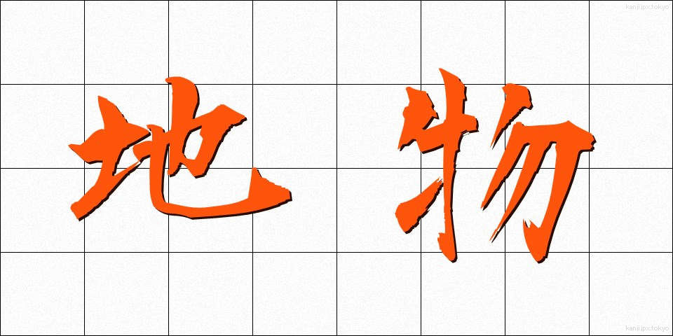 地物 (ちぶつ)