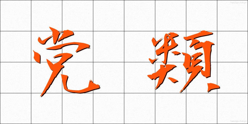 党類 (とうるい)